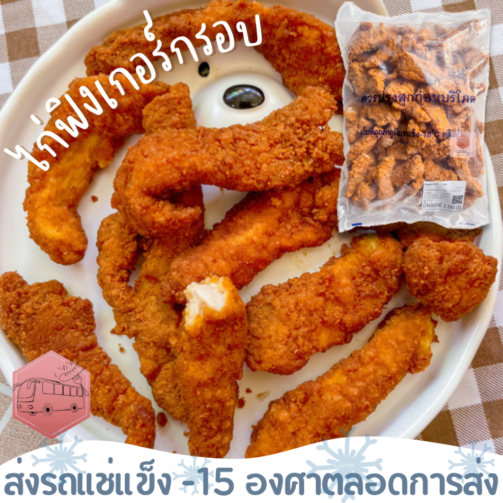 ชิคฟิงเกอร์กรอบ ไม่เผ็ด CP ส่งรถแช่แข็ง