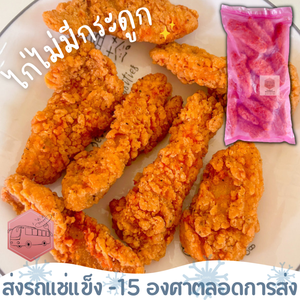 MC ไก่ไม่มีกะดูก ไก่กรอบ ไก่ในตำนาน ส่งรถแช่แข็ง