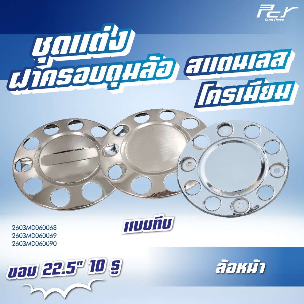 ฝาครอบล้อหน้า ขอบ22.5" 10 รู แบบทึบ โครเมียม/สแตนเลส