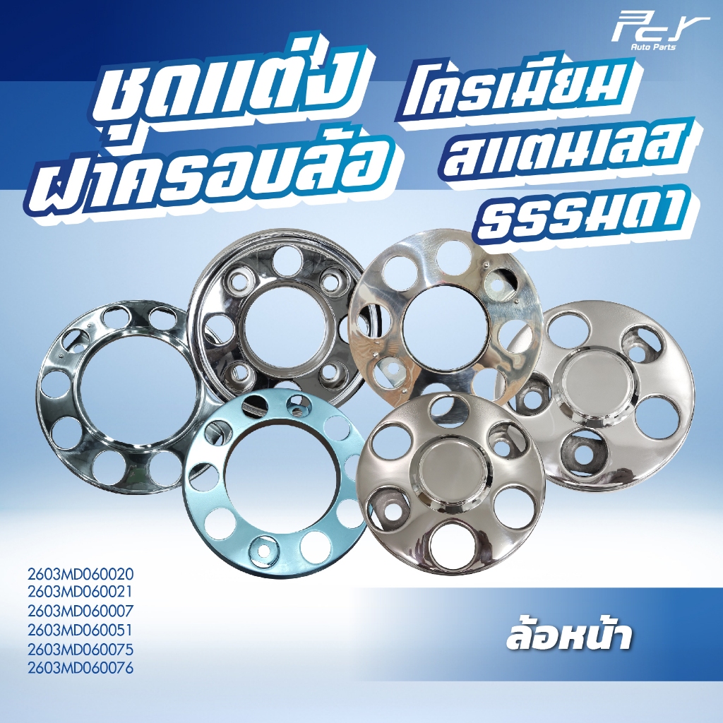 ฝาครอบล้อหน้า ธรรมดา/โครเมียม ** ขอบ 16" - ขอบ 22.5" **  สำหรับรถบรรทุก (ราคาสินค้าต่อ 1 ชิ้น)