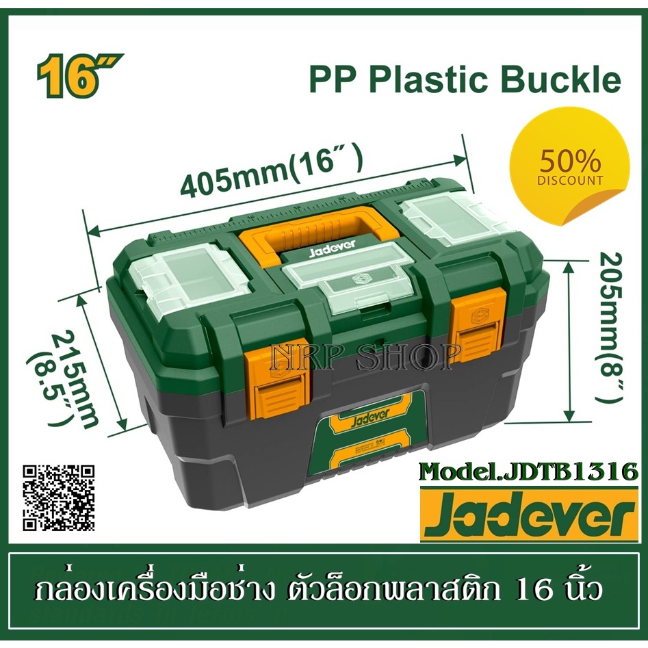 JADEVER กล่องเครื่องมือพลาสติก ตัวล็อกพลาสติกขนาด 16  นิ้ว  รุ่น JDTB1316 โปรโมชั่นราคาถูกมาก!!!