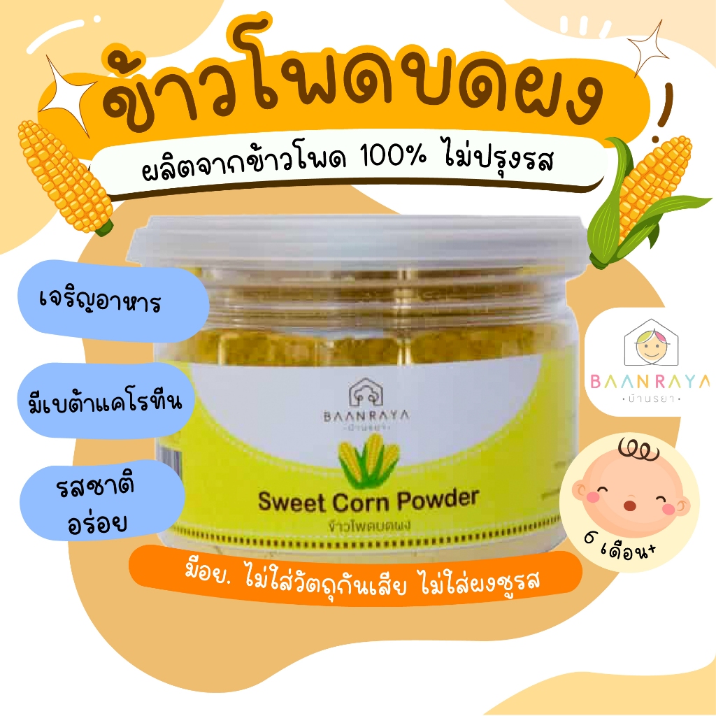 ข้าวโพดผง 70 กรัม ตรา บ้านรยา อาหารเด็ก อาหารสำหรับเด็ก บ้านรยา (6m+) อาหารเด็ก 6 เดือนขึ้นไป  อาหารเด็ก อาหารเสริมเด็ก