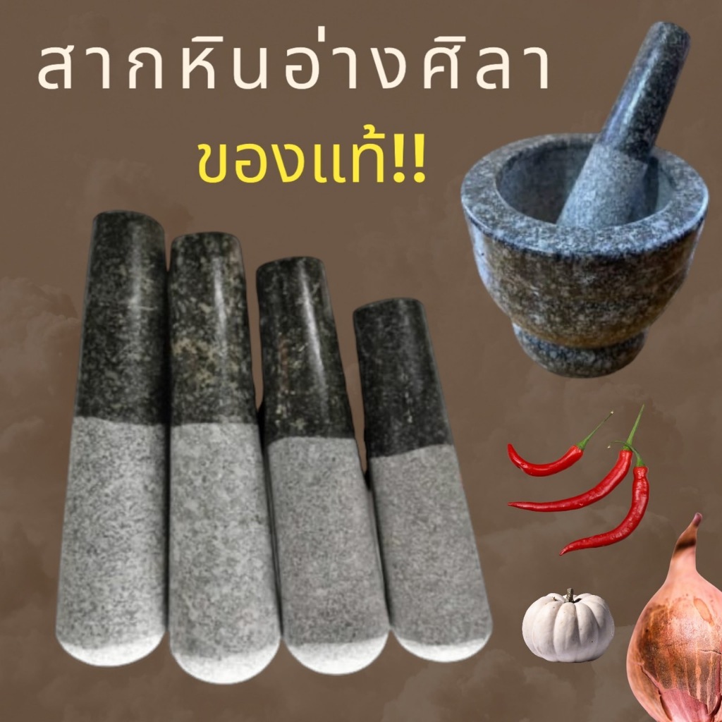 สาก สากหินแท้ สากหินจากอ่างศิลา ตำพริก หอม กระเทียม ตำน้ำจิ้มทั่วไป หินแกรนิต แข็งแรง