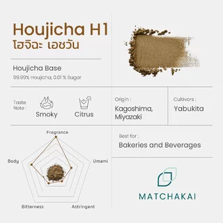 MatchaKai | ผงชาเขียวคั่ว (โฮจิฉะ) | Houjicha H1 | ขนาด 100g
