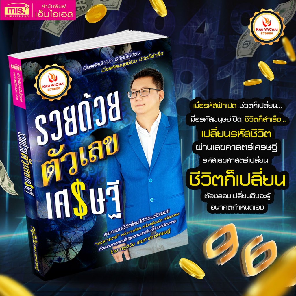MISBOOK หนังสือรวยด้วยตัวเลขเศรษฐี