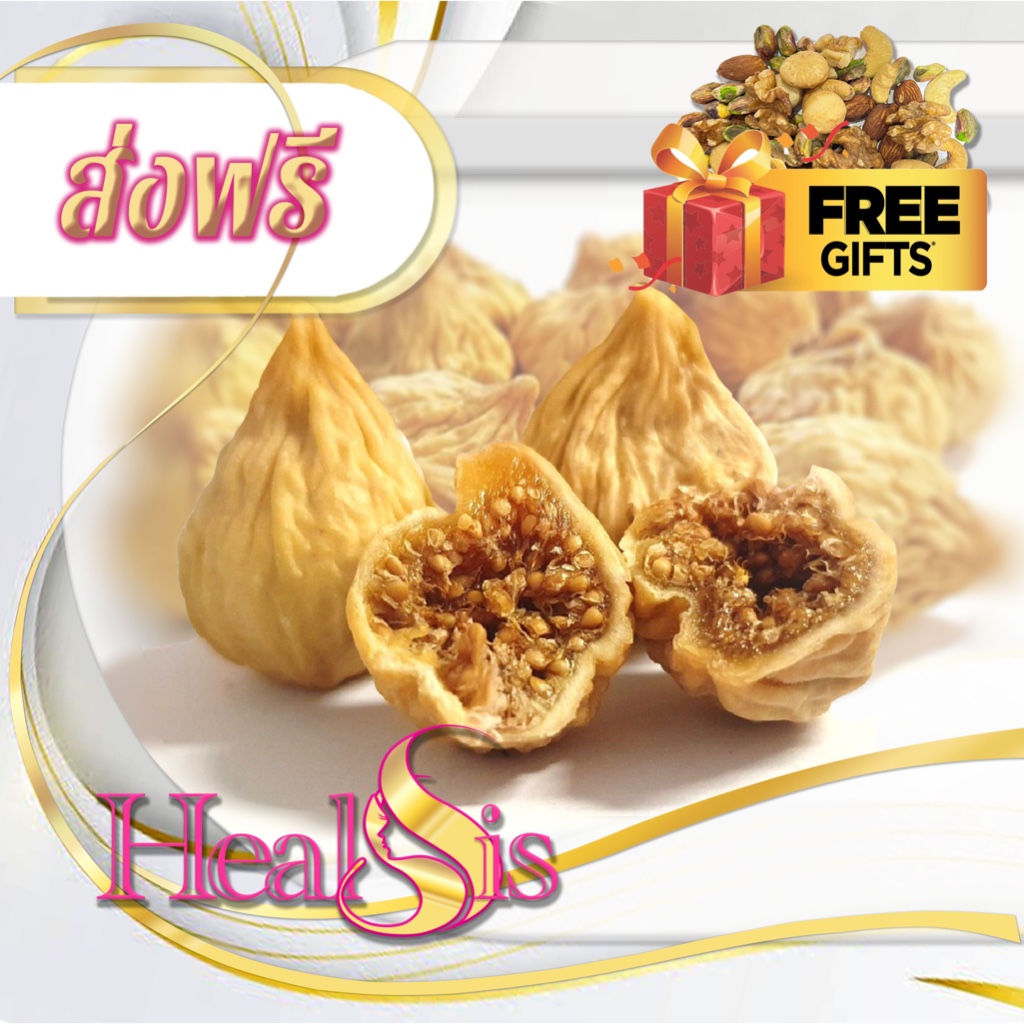 มะเดื่อแห้ง Fig พร้อมทาน เกรด AAA พรีเมี่ยม สินค้านำเข้า Dried Figs ผลไม้อบแห้ง ปราศจากน้ำตาล เหมาะสำหรับทุกเพศทุกวัย