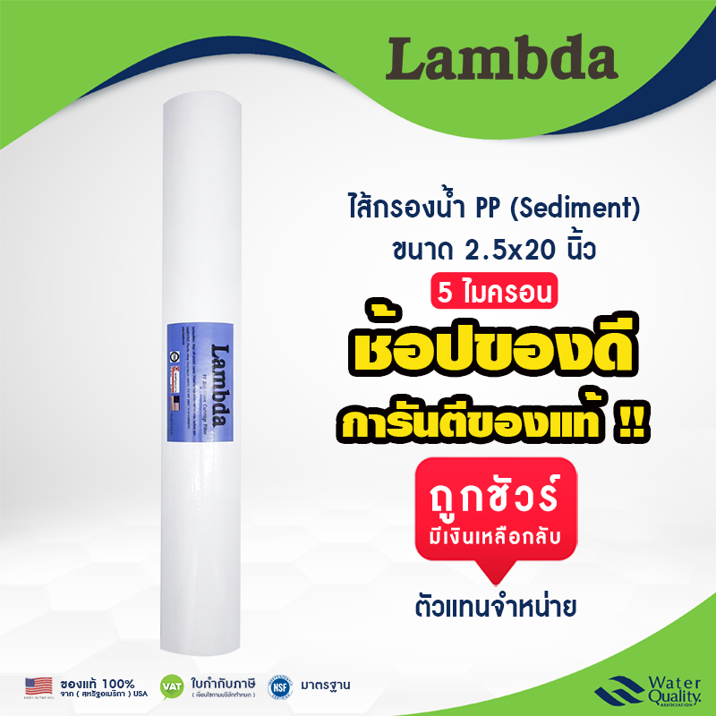 ไส้กรองนํ้า pp ขนาด 2.5 x 20" นิ้ว LAMBDA PP Sedimet ไส้กรองตู้น้ำหยอดเหรียญ กรองฝุ่น ราคาถูก