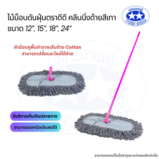 ไม้ม็อบดันฝุ่นตราดีดี คลีนนิ่งด้ายสีเทา ขนาดผ้า 12 นิ้ว 15 นิ้ว 18 นิ้ว 24 นิ้ว