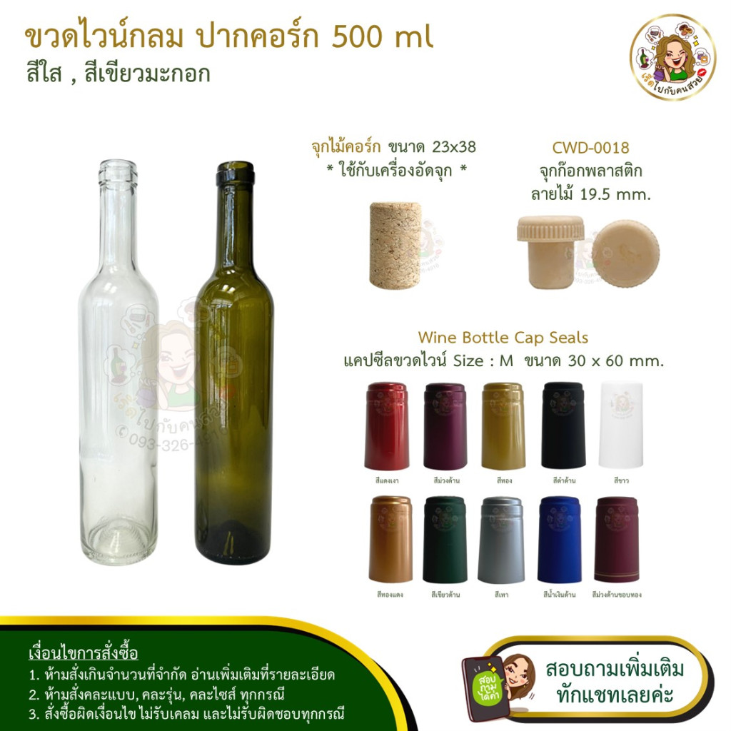ขวดไวน์กลม 500ml ปากคอร์ก ขวดแก้วไวน์ ปากคอร์ก สีใส สีเขียวมะกอก ห้ามสั่งรวมกับุร่นอื่น