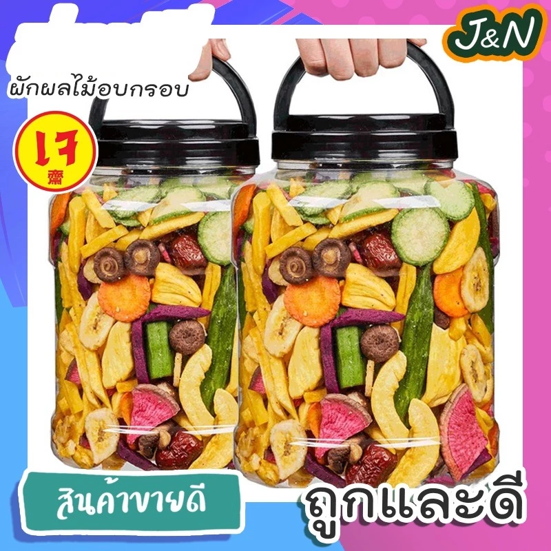 กินเจ ผักผลไม้อบกรอบ ขนมเพื่อสุขภาพ กินเล่น พร้อมส่ง ส่งฟรี