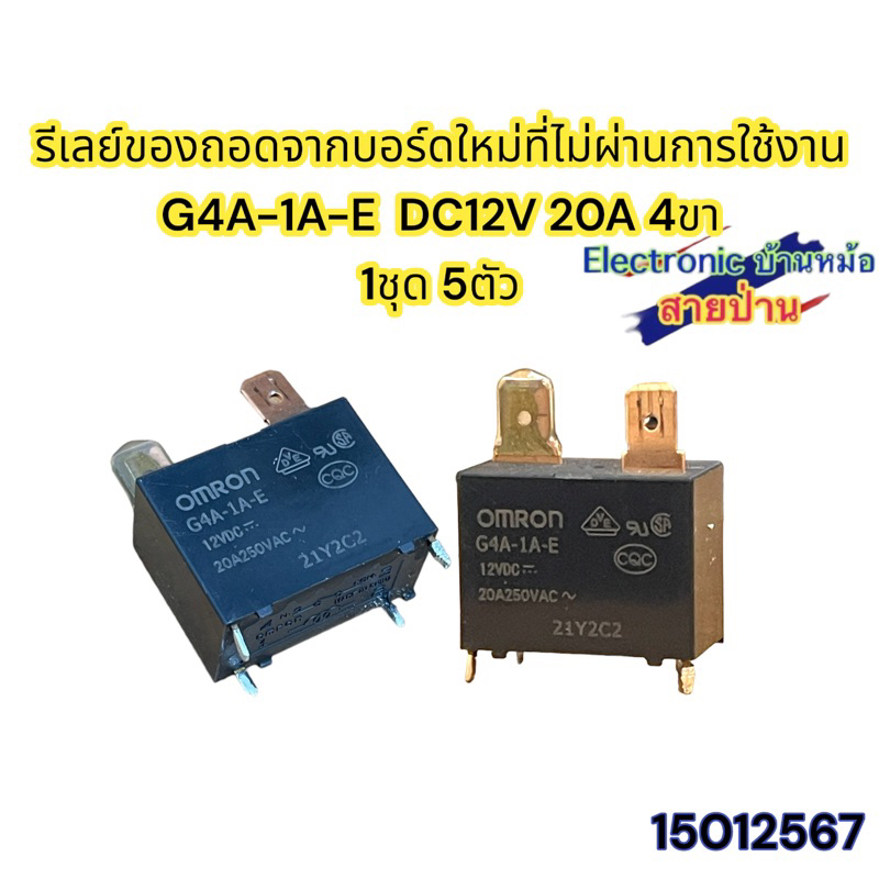 รีเลย์ของถอดจากบอร์ดใหม่ที่ไม่ผ่านการใช้งาน  G4A-1A-E  DC12V 20A 4ขา 1ชุด 5ตัว(1512567)