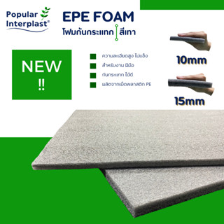 โฟมกันกระแทก EPE FOAM SHEET ขนาด :100cmx 2-5m สีเทา [หนา10-1…