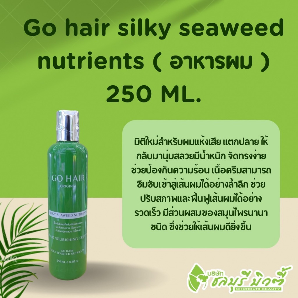 Go Hair โกแฮร์ ซิ้ลกี้ สาหร่ายทะเล 250 ml