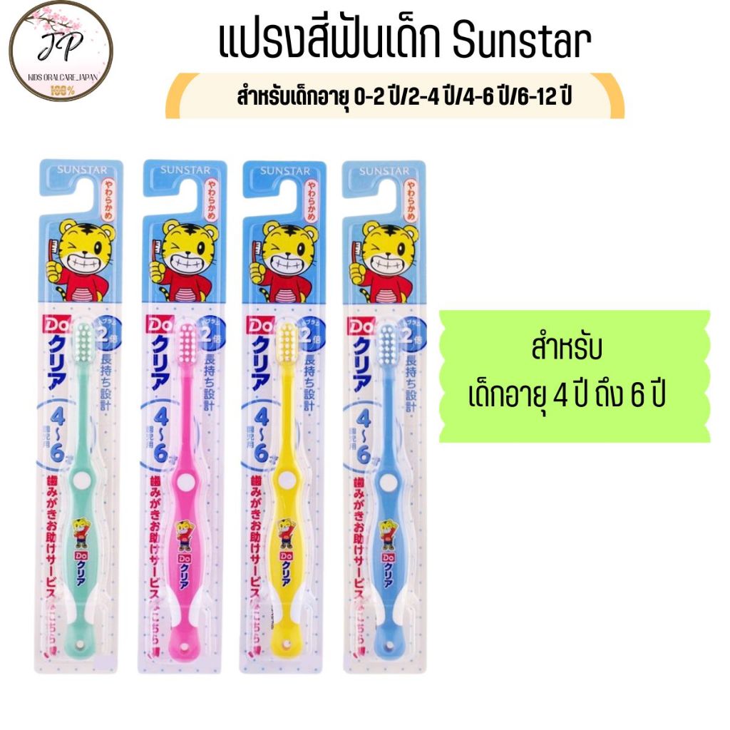 (ส่งฟรี/ลด50%) แปรงสีฟันเด็กญี่ปุ่น SUN STAR ขนแปรงอ่อนนุ่ม ไม่บาดเหงือกเด็ก 0-2ปี/ 2-4ปี /4-6 ปี/6-12ป - รูปที่ 3