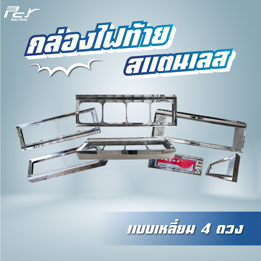 กล่องไฟท้าย แบบเหลี่ยม ** สแตนเลส** ไฟแต่ง รถบรรทุก//ราคาสินค้าต่อ 1 คู่