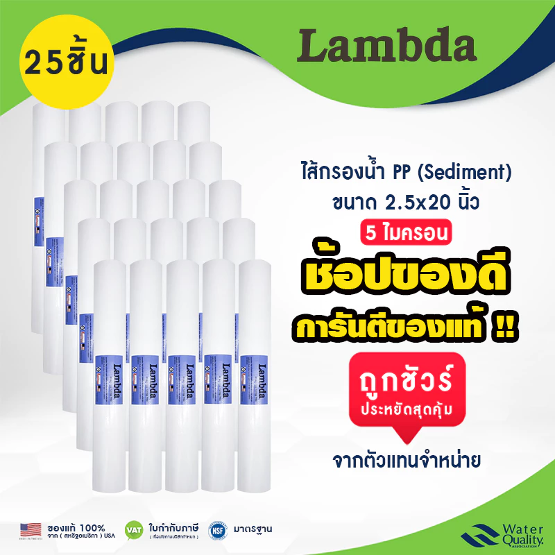 ไส้กรองน้ำ pp Lambda 2.5 x 20 นิ้ว 5 ไมครอน 25 ชิ้น 1 ลัง Polypropylene Sediment Filter ราคาถูกและดี