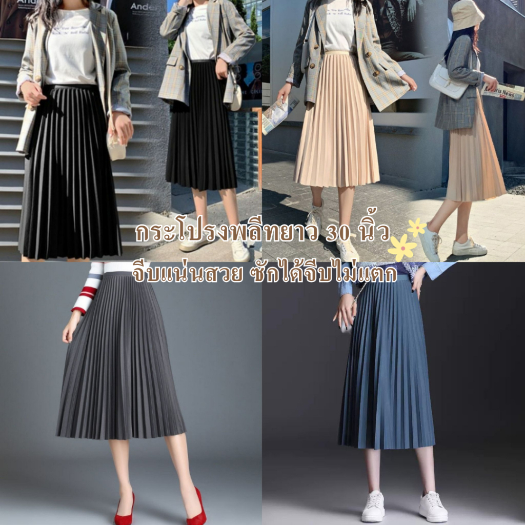 526 กระโปรงพลีท เอวสูง กระโปรงพลีทรุ่นขอบเรียบผ้าโปโลมันเงา(มันเงาไม่มากงานหรูสวย) ทรงพลีส ยาว30นิ้ว