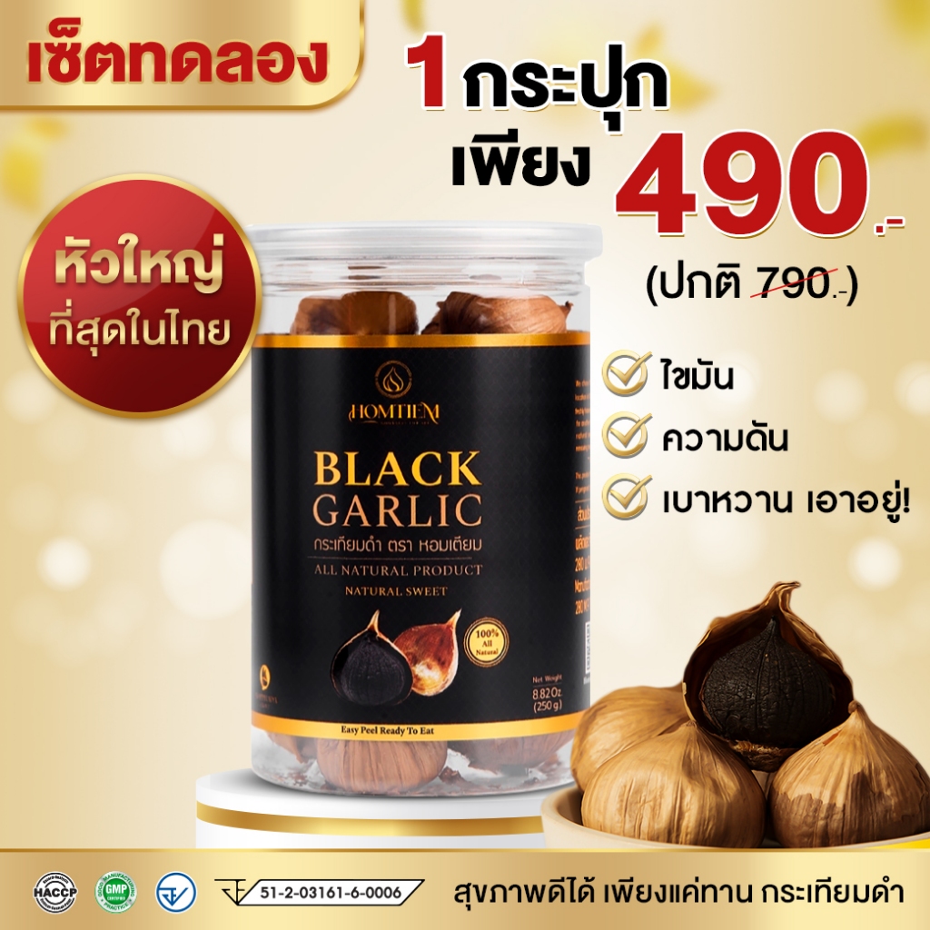 กระเทียมดำ Homtiem เกรดพรีเมี่ยม หัวใหญ่คัดพิเศษ ส่งออกอเมริกา ช่วยเบาหวาน ความดัน ไขมัน