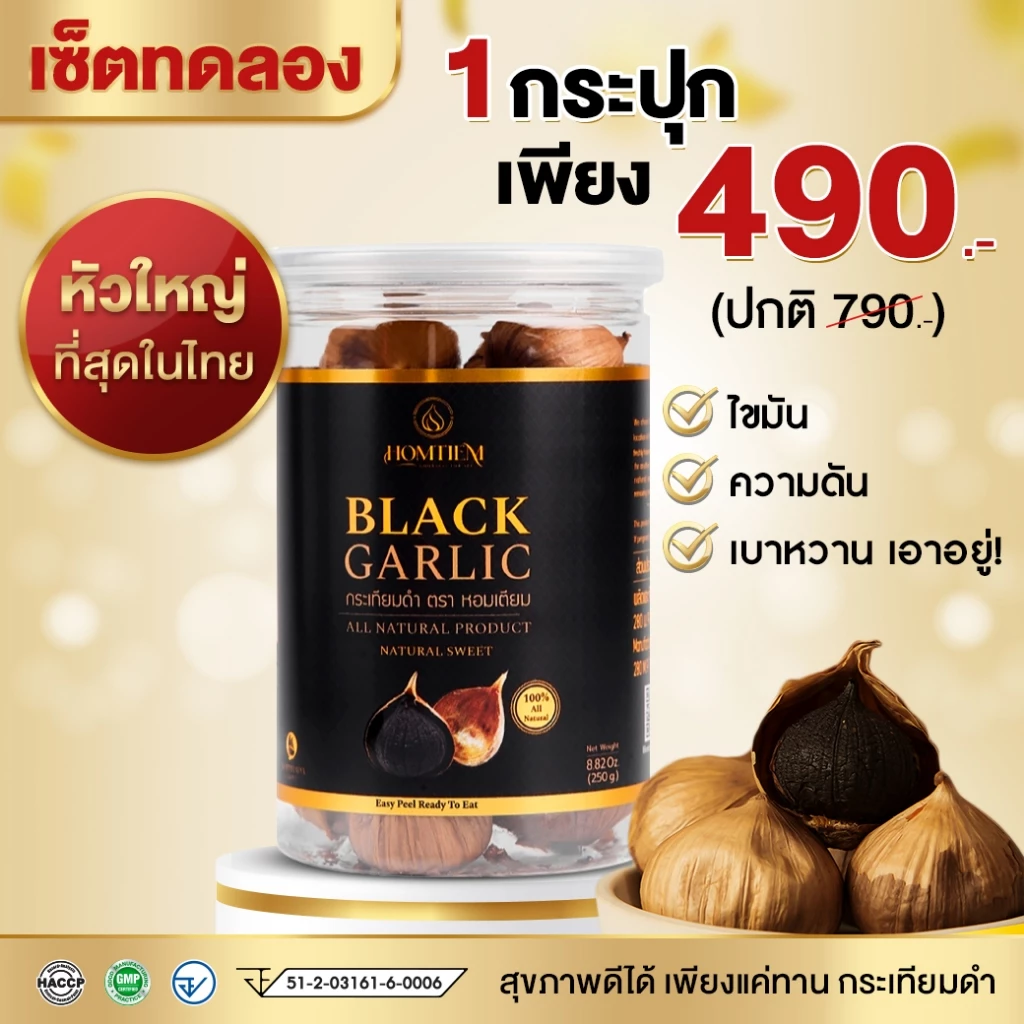 กระเทียมดำ Homtiem เกรดพรีเมี่ยม หัวใหญ่คัดพิเศษ ส่งออกอเมริกา ช่วยเบาหวาน ความดัน ไขมัน