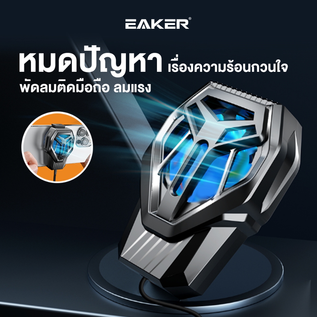 EAKER พัดลมหนีบโทรศัพท์มือถือ พัดลมระบายความร้อนโทรศัพท์ ขนาด 4.5-6 นิ้ว ลมแรง ลดเสียงรบกวน Moblie Cooling S10 มีของแถม