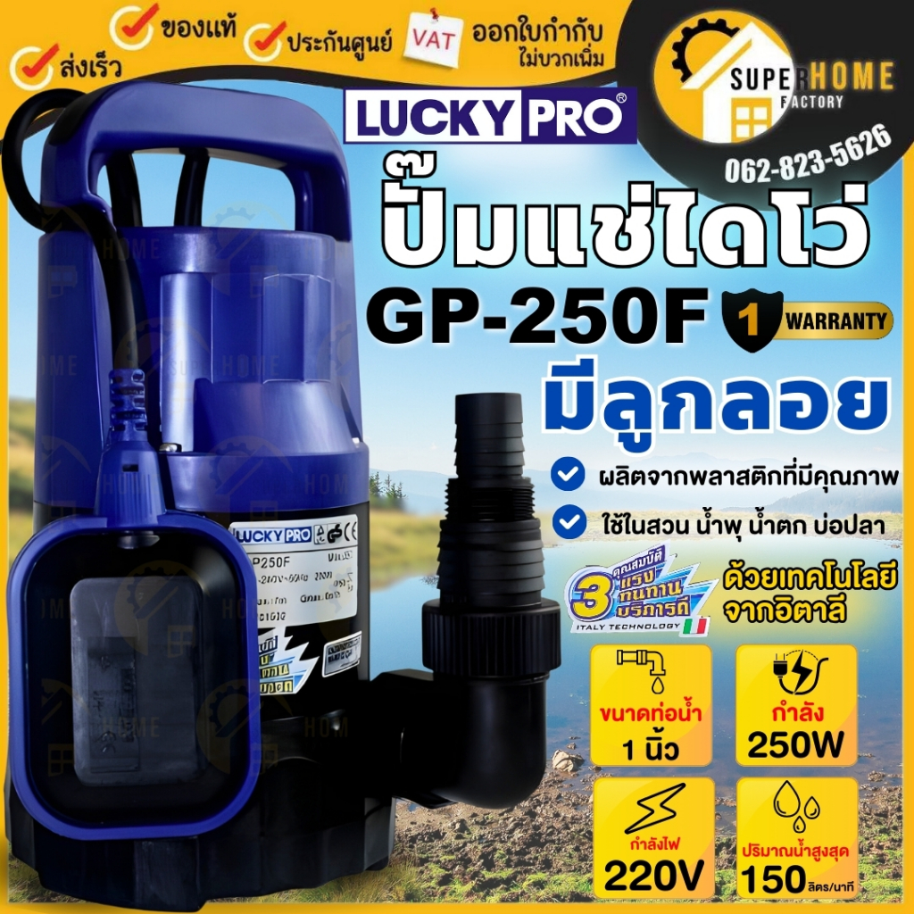 💥แท้ ส่งด่วน💥LUCKYPRO ปั๊มแช่ ไดโว่ ปั๊มน้ำจุ่ม มีลูกลอย ขนาด 1" - 1.1/4" รุ่น GP-250 , GP250F ปั๊มจุ่ม ปั๊ม ลักกี้โปร