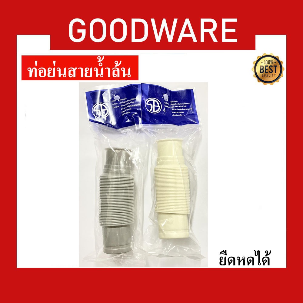 SB ท่อย่นน้ำล้น สายน้ำล้น ยืดหดได้สายอ่างล้างจาน สายซิงค์ล้างจาน สีเทา สีครีม ก่อนยืด11 ซม.ความยาวตอ