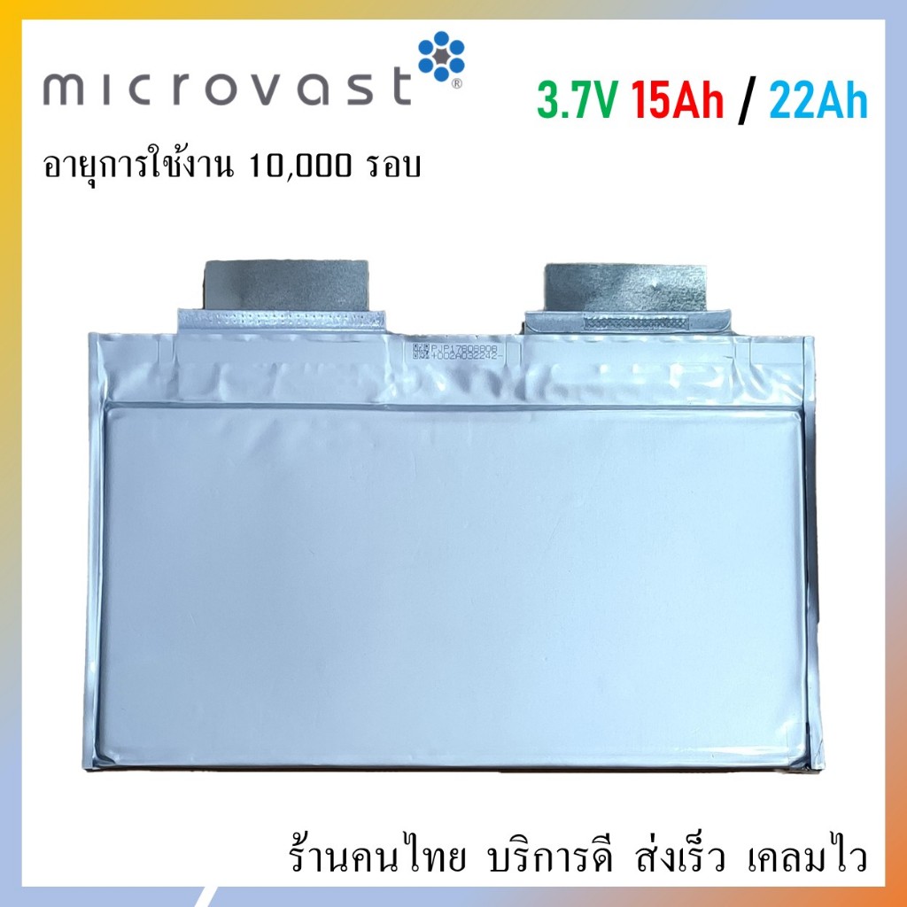 แบตเตอรี่ Microvast 3.7V ความจุ 15Ah 22Ah 35AH รอบการชาร์จ10,000 รอบ ชาร์จไว 15นาที