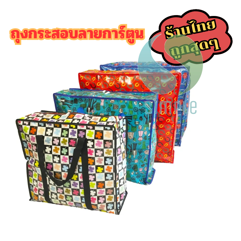 🤹‍♂️ถุงกระสอบลายการ์ตูน  มีซิป ผลิตที่ไทย 🇹🇭 คุณภาพดีใส่ของได้เยอะ สินค้าพร้อมส่