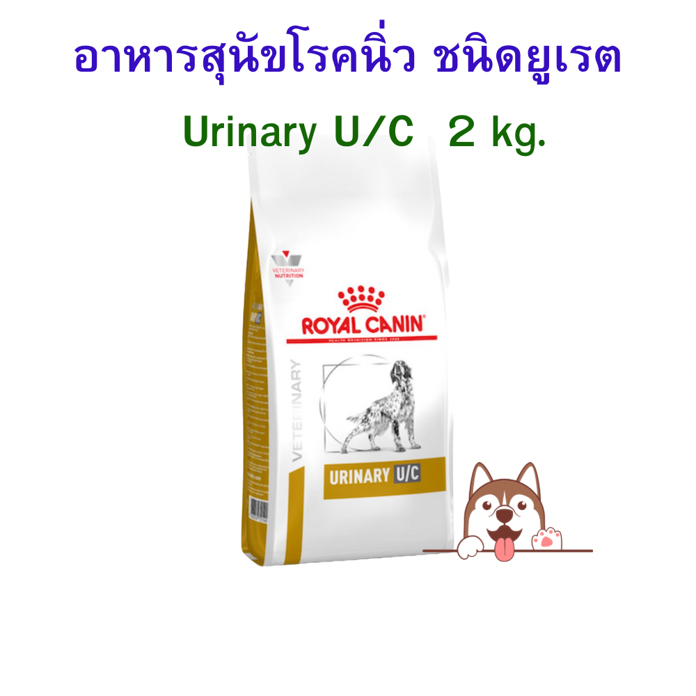 royal canin อาหารสุนัขโรคนิ่วชนิดยูเรต และซีสทีน Urinary UC 2 กิโลกรัม (หมดอายุ : 02/05/2024)