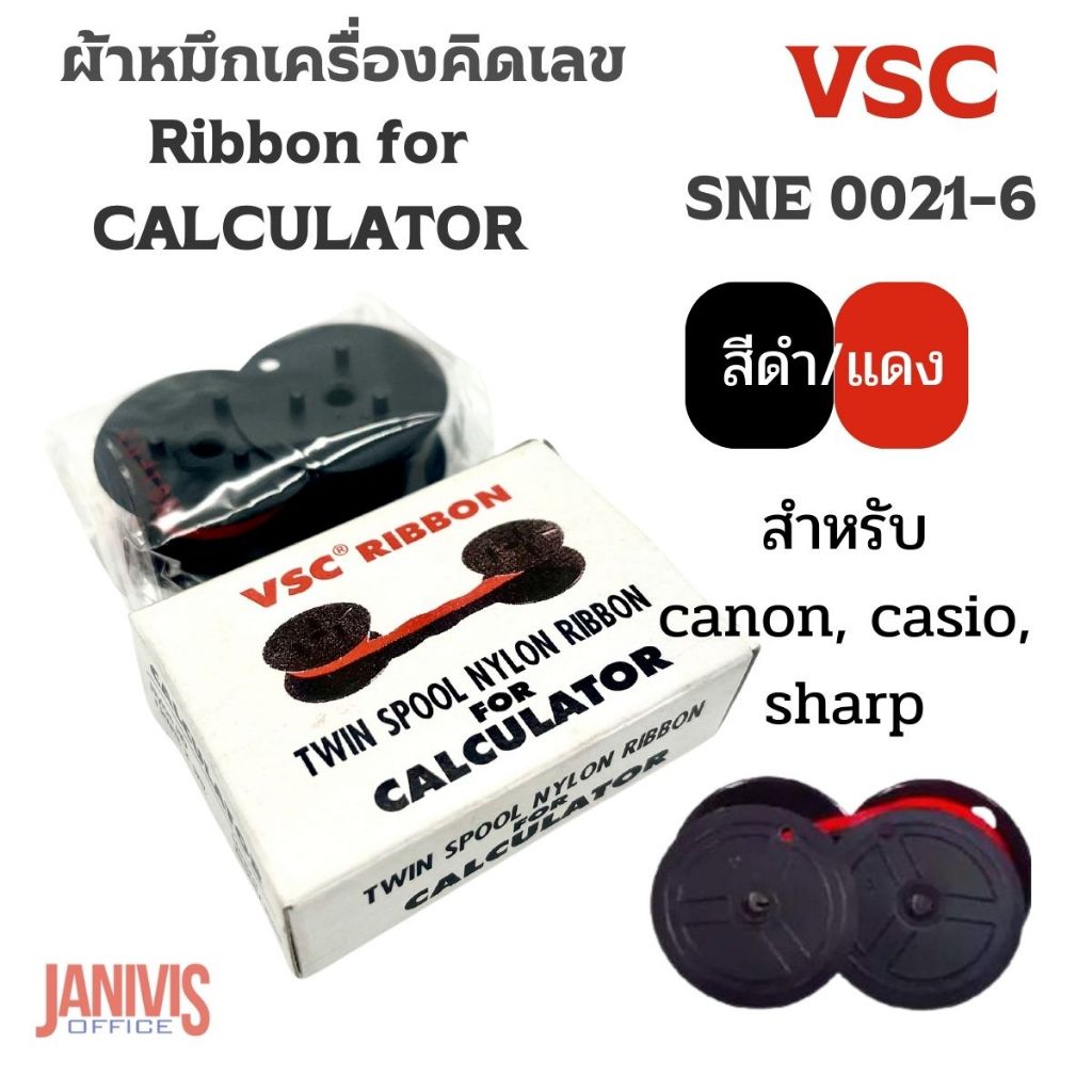 ผ้าหมึกเครื่องคิดเลข VSC สำหรับเครื่องคิดเลขยี่ห้อ canon, casio, sharp และทุกรุ่นที่ใช้ผ้าหมึกริบบอนเป็นสี ดำ/แดง