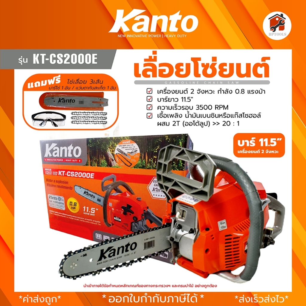 Kanto เลื่อยโซ่ยนต์ บาร์ 11.5 นิ้ว (แถมฟรีโซ่ 2 เส้น) รุ่น KT-CS2000E (ระบบปั๊มมือ Primer Bulb) เลื่อยยนต์ ของแท้100%