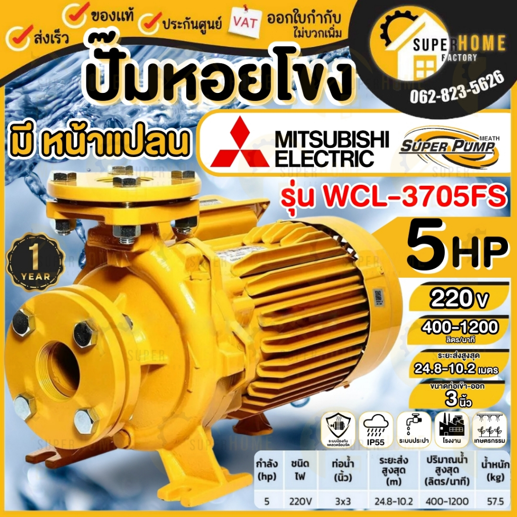 MITSUBISHI ปั๊มหอยโข่ง ชนิดหน้าแปลน รุ่น WCL-3705FS ท่อ 3 นิ้ว 5 HP ไฟ220V ปั๊มน้ำไฟฟ้า ปั๊มหอยโข่ง ปั้มน้ำ ปั๊ม ไฟ2สาย