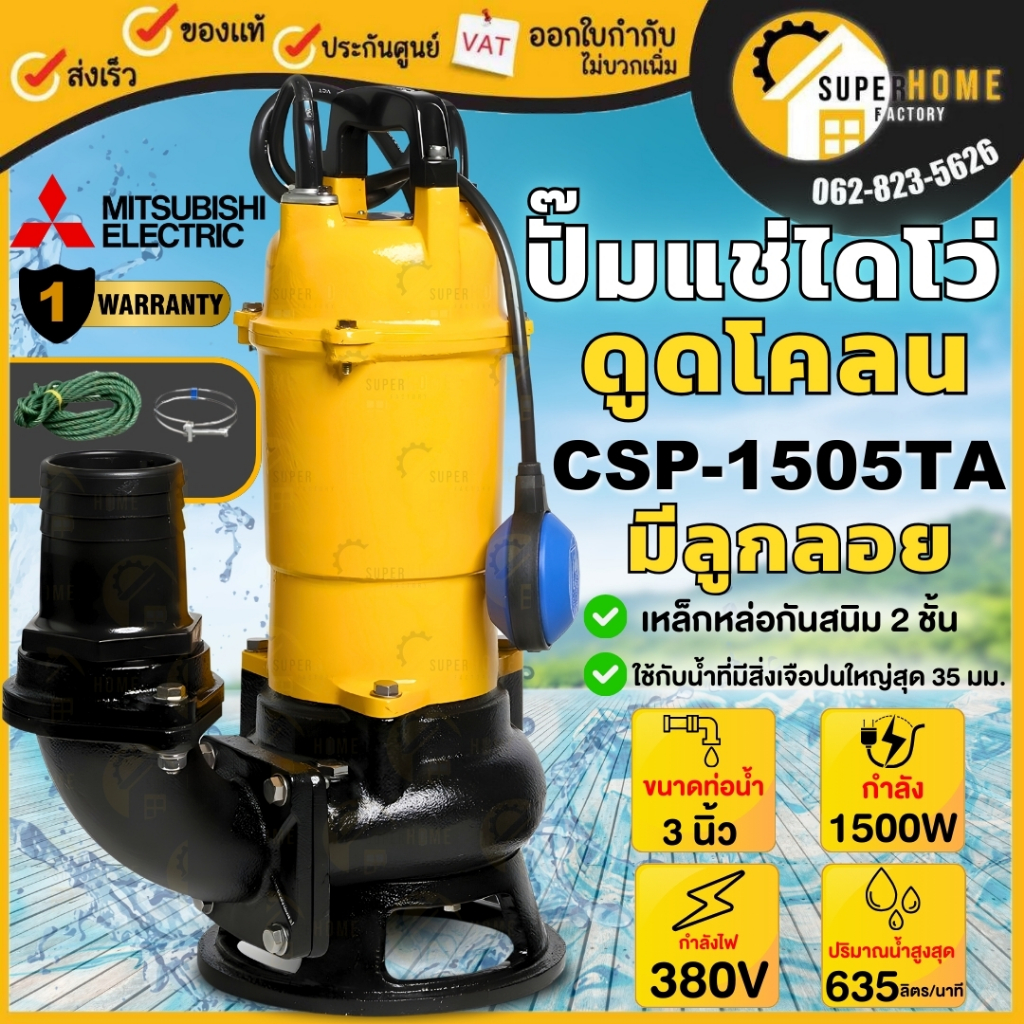 💥แท้ ส่งด่วน💥MITSUBISHI ปั๊มแช่ CSP-1505TA ปั๊มดูดโคลน ไดโว่ มิสซูบิชิ ปั๊มแช่ดูดโคลน 3นิ้ว 2HP 3สาย