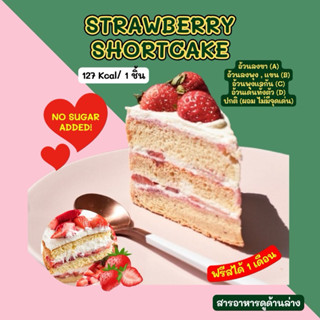 ❄️ STRAWBERRY SHORTCAKE 127 Kcal/ 1 ชิ้น 🍰 ขนส่งเย็นเท่านั้น