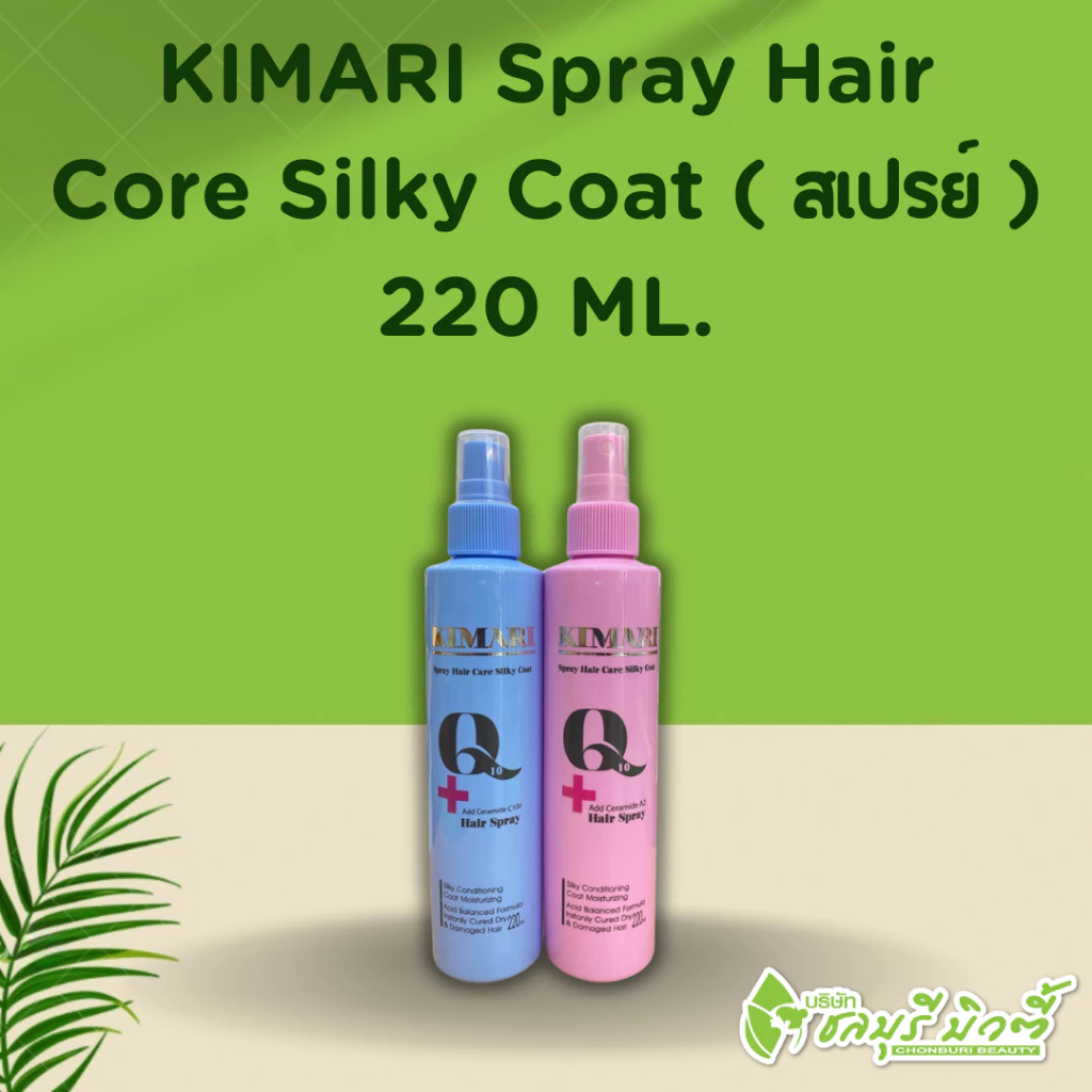 KIMARI Spray Hair Core Silky Coat คิมาริ สเปรย์ บำรุงปกป้องผมถึงแกนผม สเปรย์กันร้อน เคลือบบำรุงเส้นผมจากความร้อน