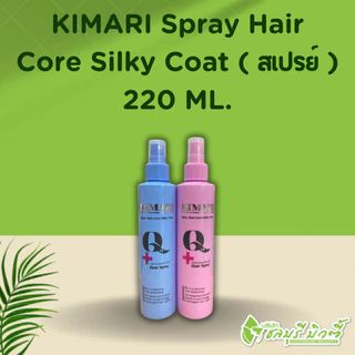 KIMARI Spray Hair Core Silky Coat คิมาริ สเปรย์ บำรุงปกป้องผมถึงแกนผม สเปรย์กันร้อน เคลือบบำรุงเส้นผมจากความร้อน