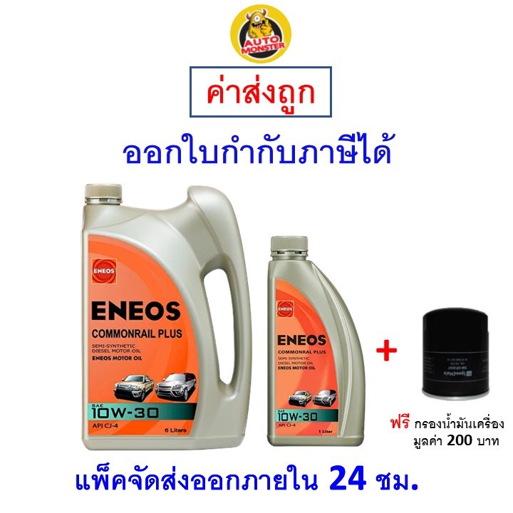 ✅ส่งไว | ใหม่ | ของแท้ ✅ น้ำมันเครื่อง เอเนออส Eneos Commonrail Plus 10W-30 10W30 ดีเซล กึ่งสังเคราะ