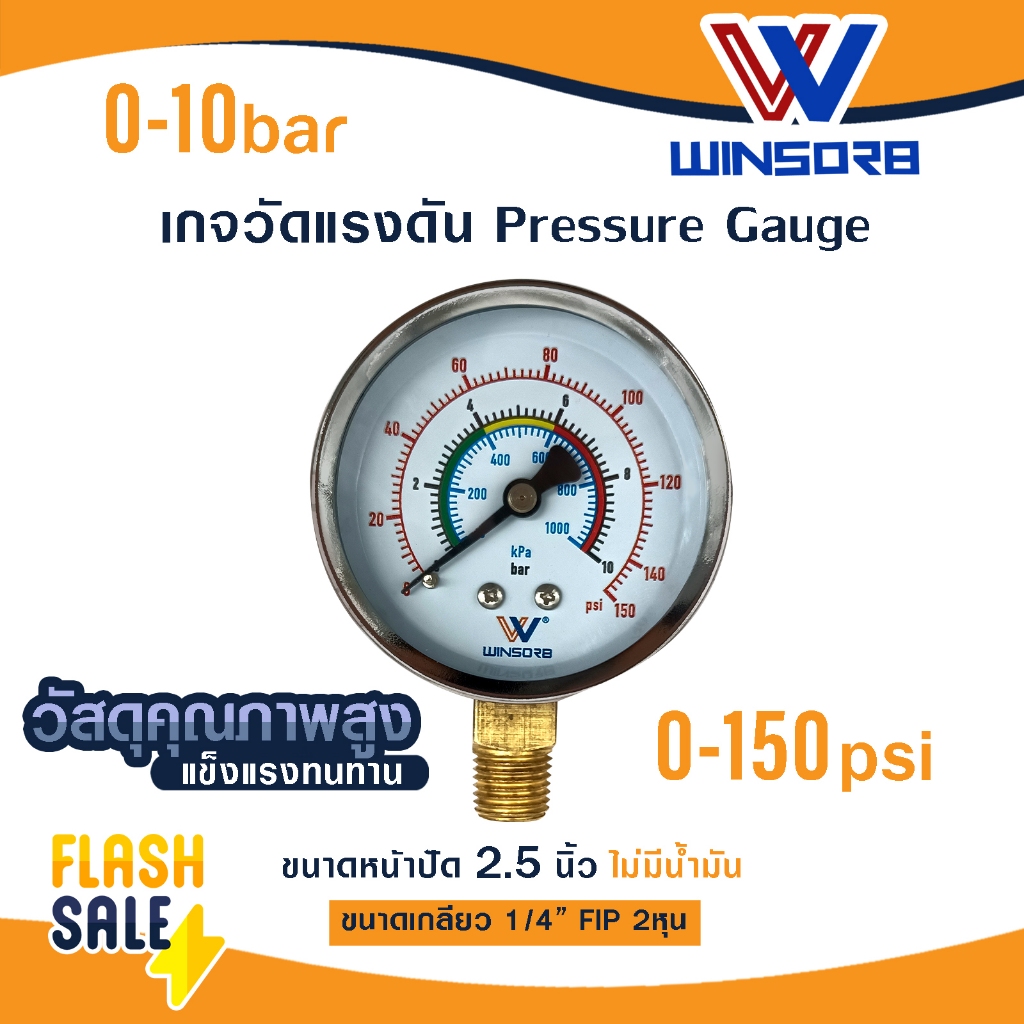 เกจวัดแรงดัน WINSORB Pressure Gauge 100 -150 PSI แบบแห้ง เกจวัดอากาศ ลม น้ำ หน้าปัด 2.5 นิ้ว เกลียว 2 หุน เครื่องปั๊มลม