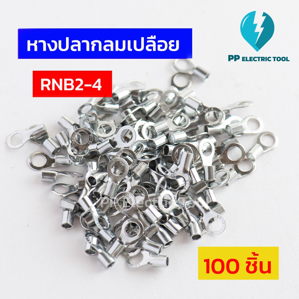 หางปลากลมเปลือย RNB2-3,RNB2-4,RNB2-5,RNB2-6,RNB2-8,RNB2.5-12 ถุงละ 100 ตัว PPElectrictool พีพี