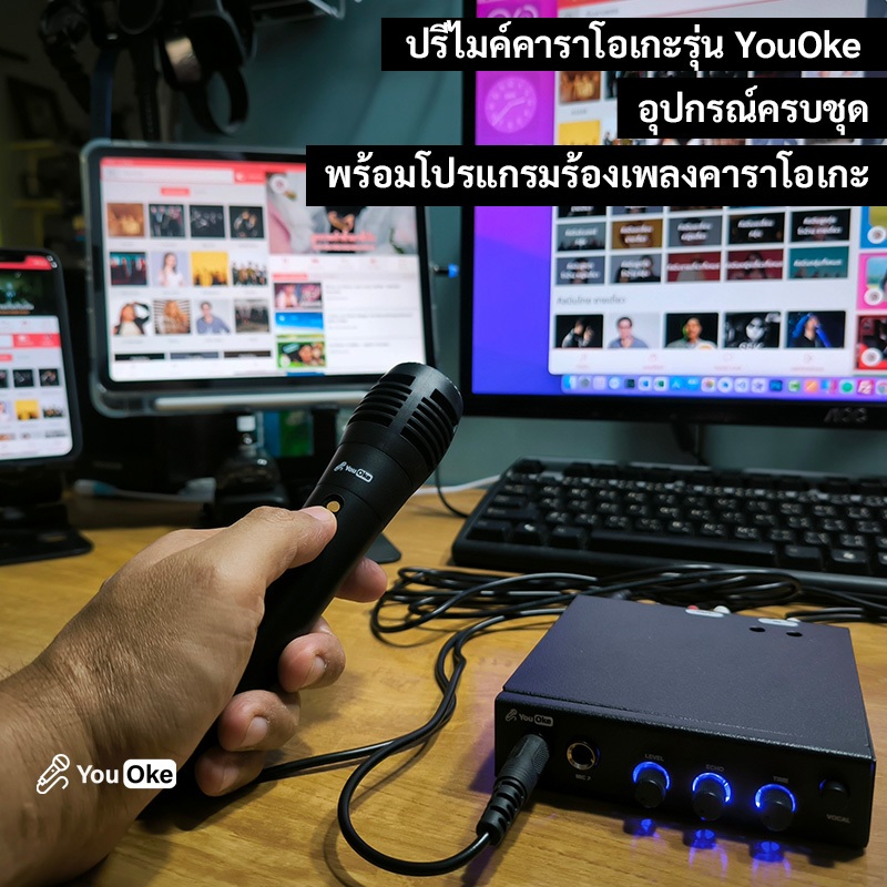 ชุดปรีไมค์คาราโอเกะรุ่น YouOke พร้อมโปรแกรม Web Karaoke Online  รองรับ มือถือ แท็บเล็ต คอมพิวเตอร์ ม
