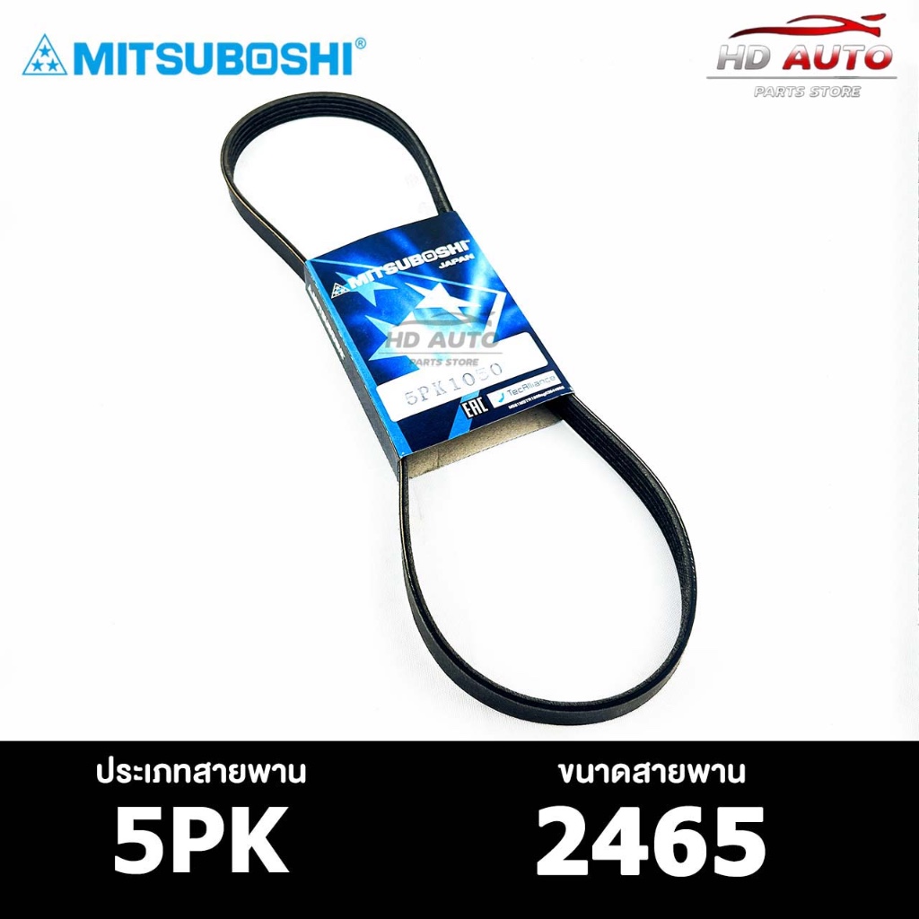 สายพาน MITSUBOSHI 5PK 2465 สายพานหน้าเครื่อง มิตซูโบชิ
