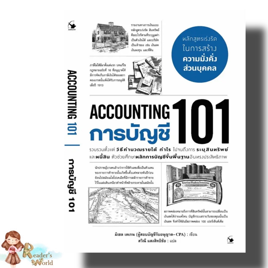 หนังสือ พร้อมส่ง การบัญชี 101 (ACCOUNTING 101) ผู้เขียน: มิเชล เคเกน  สำนักพิมพ์: แอร์โรว์ มัลติมีเด