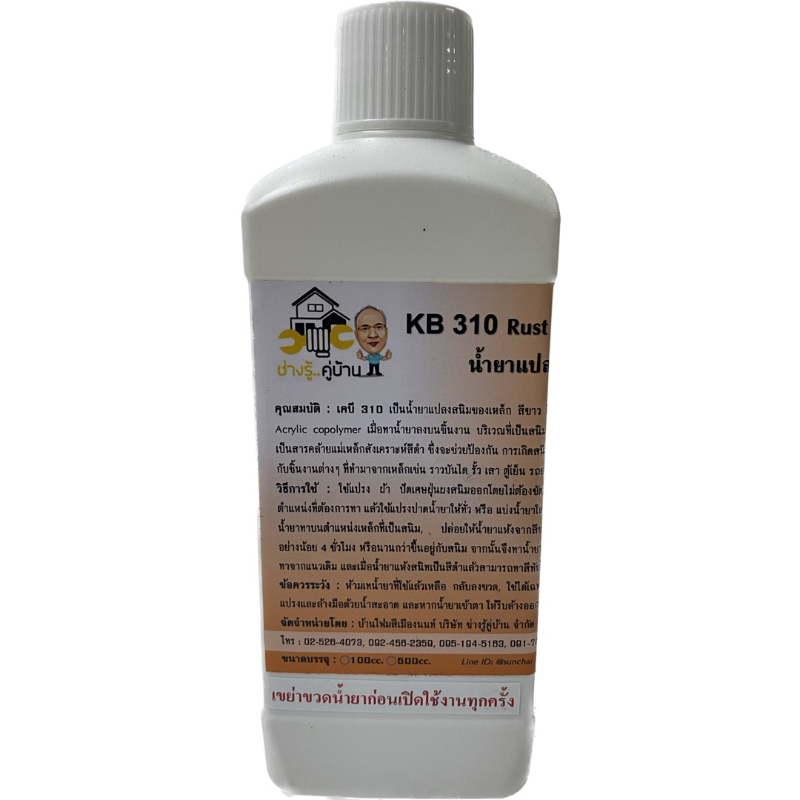 KB310 น้ำยาแปลงสนิม 0.45kg. (S-Rust Converter) เปลี่ยนภาชนะบรรจุใหม่ สนิมแดงของเหล็ก ตู้เย็น เตาแก๊ส