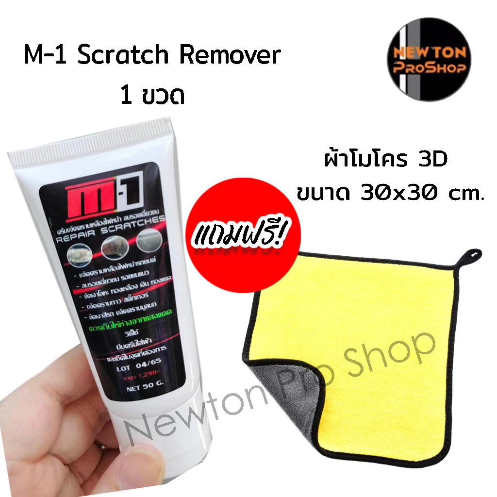 โปรซื้อ1แถมฟรีผ้า1  M-1 Scrath Remover น้ำยาขัดลบรอยขีดข่วนรถยนต์ ขัดโคมไฟเหลืองได้ * สูตรใหม่ผสมเคลือบเงา thumbnail 3