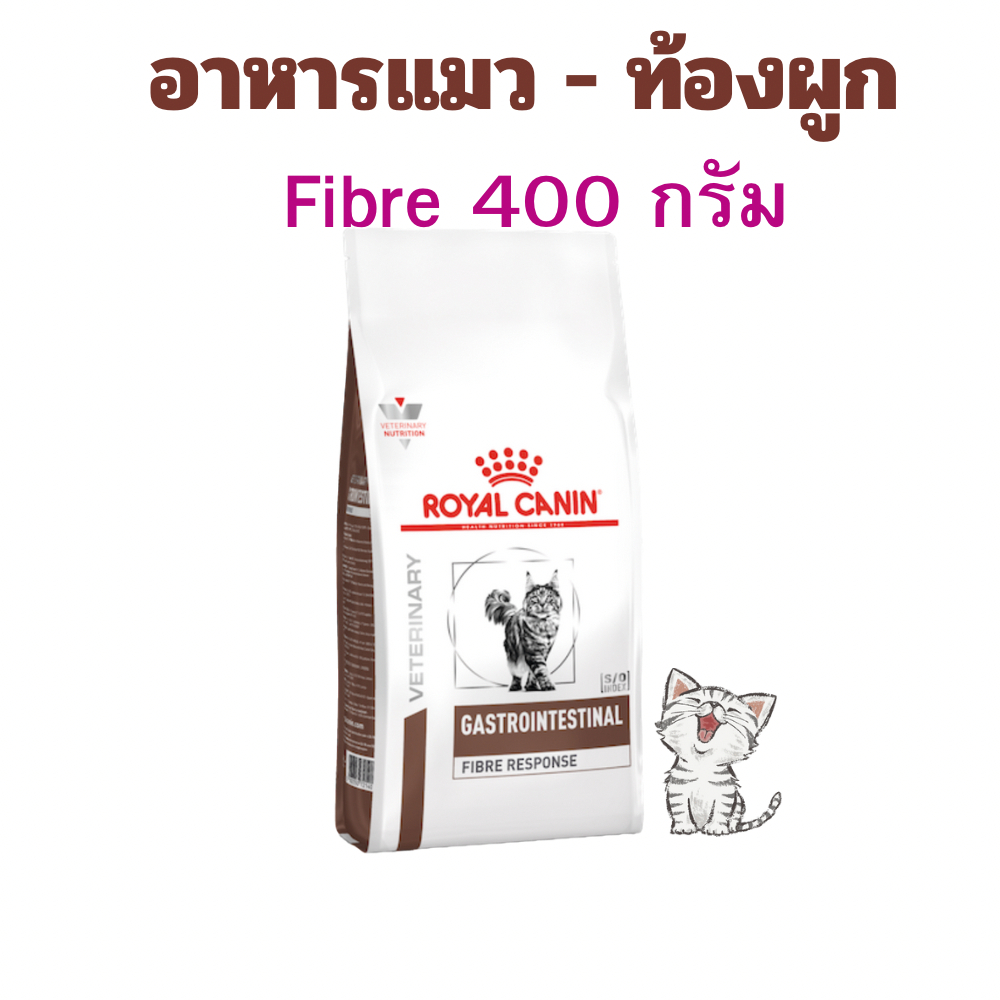 (หมดอายุ: 03/09/2026) royal canin อาหารแมวท้องผูก ไฟเบอร์ fibre 400 กรัม