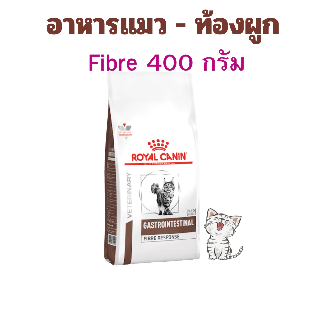 (หมดอายุ: 01/06/2027) royal canin อาหารแมวท้องผูก ไฟเบอร์ fibre 400 กรัม