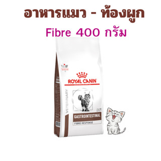 (หมดอายุ: 25/03/2027) royal canin อาหารแมวท้องผูก ไฟเบอร์ fi…