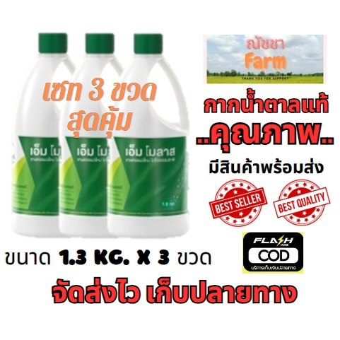 สุดคุ้ม จัดส่งไว กากน้ำตาลของแท้ตรามิตรผล เอ็ม โมลาส M Molasses ขนาด 1.3 กิโลกรัม เซทแพค 3 ขวด