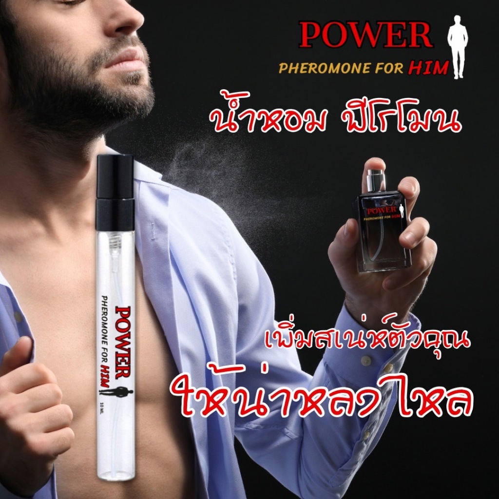 power น้ำหอมฟีโรโมนสำหรับผู้ชาย (1แถม1) เพิ่มสเน่ห์ให้สาวหลง ดึงดูดเพศตรงข้าม หอมนาน12 ชม ***ลูกค้าได้2ขวด***