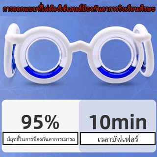 Anti- Motion Sickness Glasses Airsick Sickness Nausea Relief Lensless Glass แว่นตา 3D ป้องกันการป่วย
